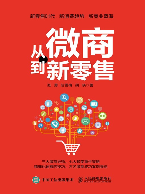 Title details for 从微商到新零售 by 张勇 - Available